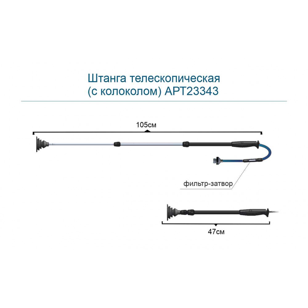 Штанга телескопическая (с колоколом) (ФП34) АРТ23343