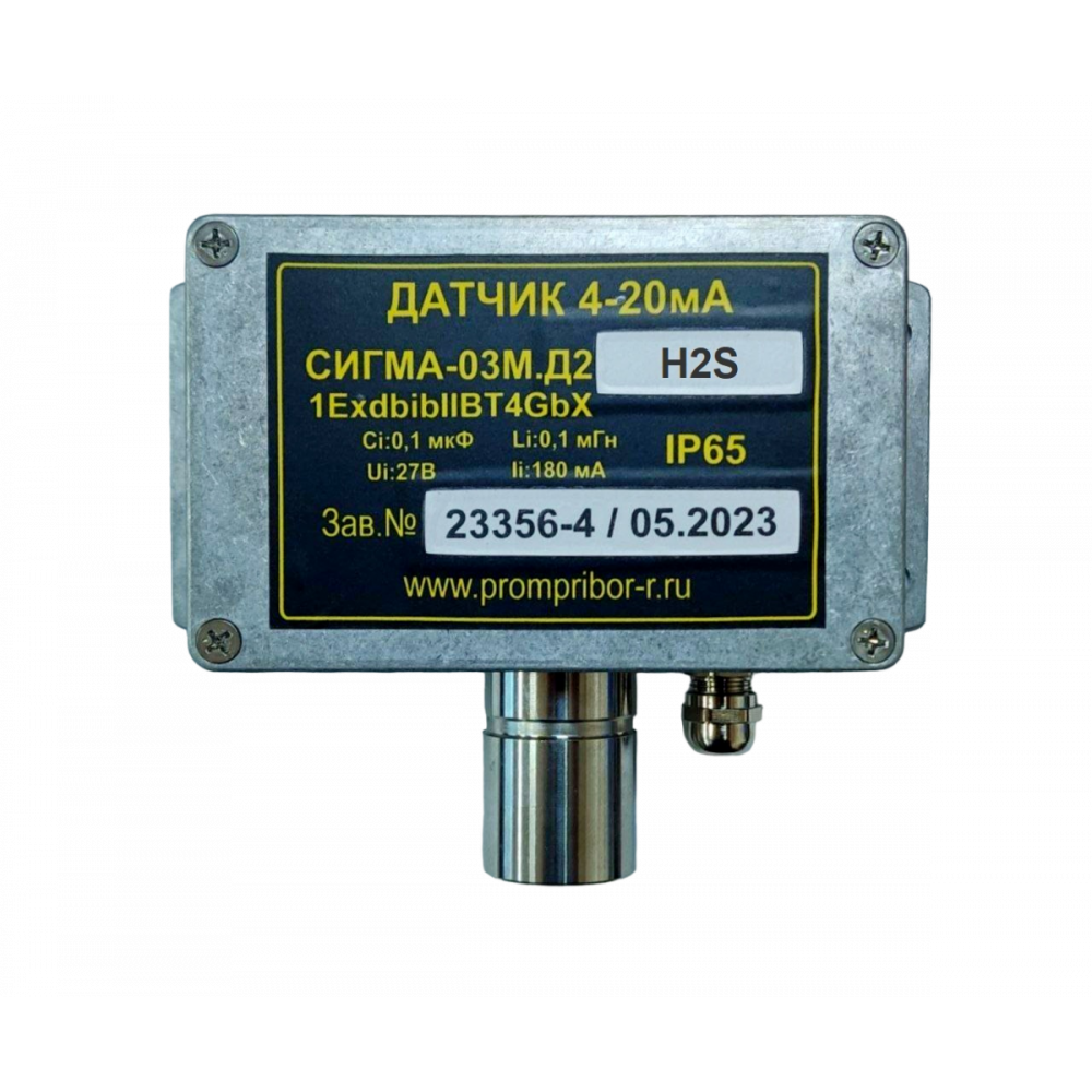 Датчик СИГМА-03М.Д2 IP65 H2S (сероводород) в алюминиевом корпусе